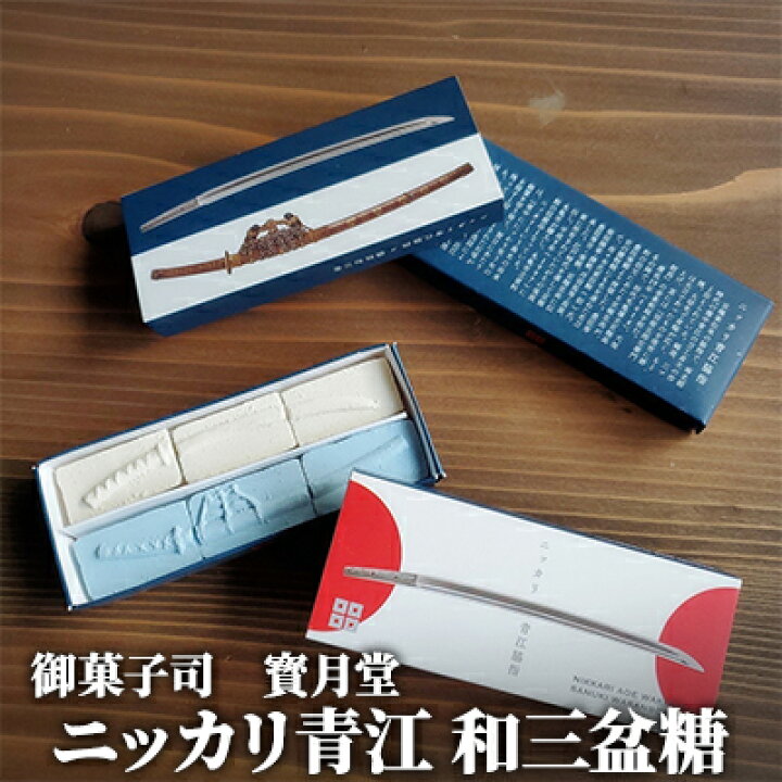 楽天市場】【ふるさと納税】ニッカリ青江 和三盆糖 【お菓子・和菓子 