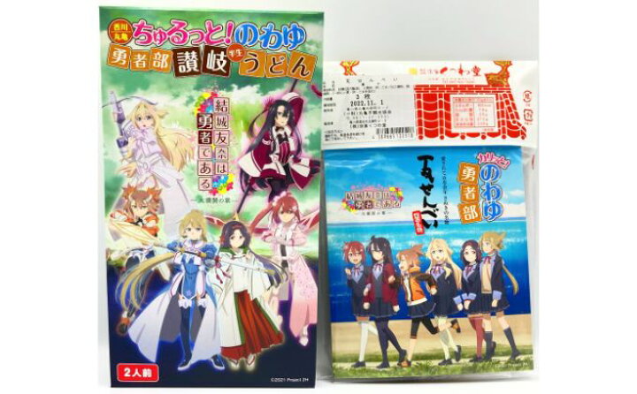 楽天市場 ふるさと納税 結城友奈は勇者である 大満開の章 コラボセット ゆゆゆ のわゆ アニメ キャラクター コラボ ポストカード 半生うどん 2人前 宗家くつわ堂瓦せんべい 3枚入り お届け 22年8月 23年3月末 香川県丸亀市