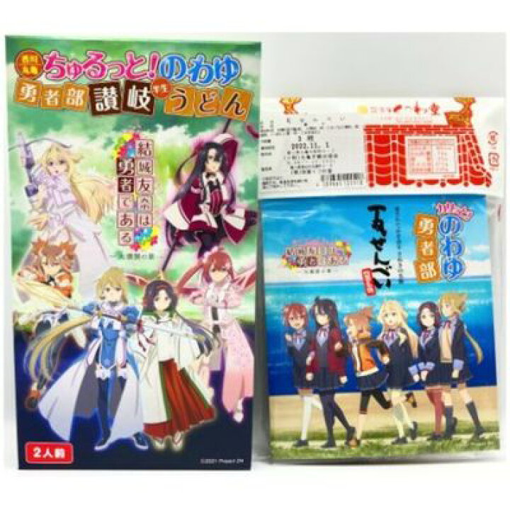 楽天市場 ふるさと納税 結城友奈は勇者である 大満開の章 コラボセット ゆゆゆ のわゆ アニメ キャラクター コラボ ポストカード 半生うどん 2人前 宗家くつわ堂瓦せんべい 3枚入り お届け 22年8月 23年3月末 香川県丸亀市