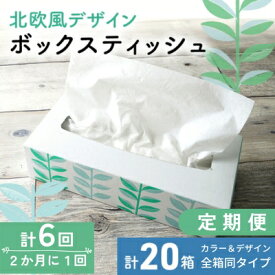 【ふるさと納税】 ボックスティッシュ 定期便 隔月 6回 北欧風デザイン 計20箱 ティッシュペーパー ティッシュ 日用品 消耗品 生活用品 ボックスティシュ ティシュ ティシューペーパー おしゃれ かわいい 香川 6ヶ月 お楽しみ