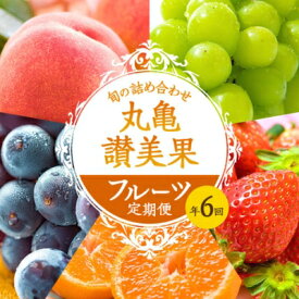 【ふるさと納税】フルーツ 定期便 6ヶ月 丸亀讃美果 セット 詰め合わせ 桃 シャインマスカット いちご ピオーネ みかん キウイ キウイフルーツ 清見オレンジ 旬の果物 旬のフルーツ 果物 くだもの 6回 半年 お楽しみ 香川　【定期便・ 丸亀市 】