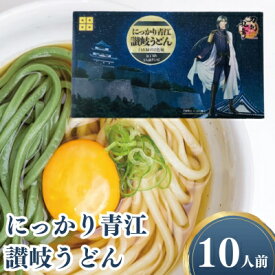 【ふるさと納税】刀剣乱舞ONLINEコラボ商品　にっかり青江讃岐うどん 10人前セット　【 麺類 インスタント 刀剣男士 白 緑 オリジナル 半生 だし プレミアム 艶 】