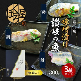 【ふるさと納税】 漬魚 味噌漬け 讃岐の魚 鰆 + 鯛 + 鯖 計300g(各100g) セット 化粧箱 漬け魚 食べ比べ 魚 漬け 惣菜 おかず 朝ごはん 朝食 お弁当 弁当 味噌漬 海産物 海の幸 魚介 魚介類 ギフト プレゼント 贈答 贈答品 贈り物 冷凍 冷凍配送 香川県 香川 丸亀