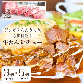 【ふるさと納税】 牛タンシチュー 200g ×3個/5個 セット ぶつぎりたんちゃん名物料理 厚切り 牛タン シチュー ビーフシチュー 牛肉 牛 ビーフ お肉 肉 惣菜 スープ 冷凍食品 湯煎 レトルト レトルト食品 真空パック デミグラス デミグラスソース 冷凍 冷凍配送 丸亀