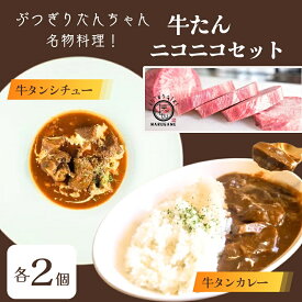 【ふるさと納税】 牛タン ニコニコ セット 牛タンシチュー + 牛タンカレー 各2袋 詰め合わせ ぶつぎりたんちゃん名物料理 シチュー カレー ビーフシチュー ビーフカレー 牛肉 牛 惣菜 スープ レトルトカレー 冷凍食品 湯煎 レトルト 真空パック 冷凍 冷凍配送 丸亀