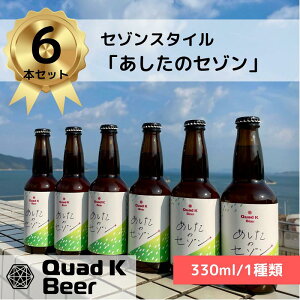 yӂ邳Ɣ[Łz 쌧̃Ntgr[yQuad K BeerzZ]r[ 6{Zbg ①z Ntgr[ nr[ 330ml