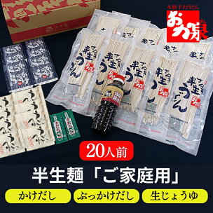 おか泉 半生麺 ご家庭用 かけ ぶっかけ 生醤油 20人...