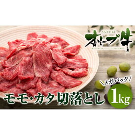 【ふるさと納税】牛肉 オリーブ牛 モモ・カタ切落とし 1kg（1kg×1） メガパック【化粧箱入り】【配送不可：離島】 | 香川県 坂出市 牛肉 切り落とし 牛 肉 お肉 牛もも肉 黒毛和牛 国産 1キロ 冷凍 もも肉 モモ肉 お取り寄せグルメ 取り寄せ グルメ 国産牛 食品 特産品