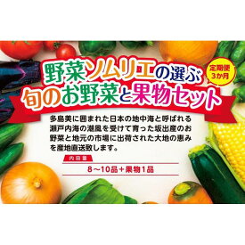 【ふるさと納税】【定期便3回】野菜ソムリエの選ぶ旬のお野菜と果物セット | 香川県 坂出市 香川 四国 楽天ふるさと 納税 返礼品 支援 お取り寄せグルメ 取り寄せ グルメ 食品 フルーツ 果物 くだもの 詰め合わせ 定期 特産品 旬の果物 野菜 やさい ご当地 お取り寄せ