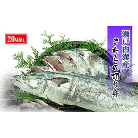 【ふるさと納税】★2025年4月下旬頃出荷★鰆 朝獲れ 鰆の切り身 20切れ（4切れパック×5袋） 瀬戸内海産［薄塩加工済み］冷凍品 さわら | 香川 四国 楽天ふるさと 納税 返礼品 支援 取り寄せ グルメ 食品 さわら サワラ 鰆 切り身