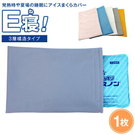 【ふるさと納税】発熱時や夏場の睡眠に【アイスまくらカバー　E寝！】-3層構造タイプ- 　【カラー：イエロー】