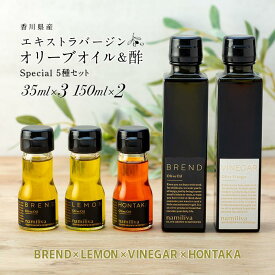 【ふるさと納税】【 namiliva 】オリーブオイル　酢　香川県産【 BREND & VINEGAR & LEMON & HONTAKA 】 | 香川県 坂出市 香川 四国 楽天ふるさと 納税 返礼品 お礼の品 支援 オリーブ油 お酢 ビネガー 調味料 詰め合わせ セット お取り寄せ 取り寄せ 特産品 お土産 おみやげ