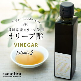 【ふるさと納税】【 namiliva 】オリーブ酢 香川県産【 Olive VINEGAR 150ml 】×2本 | 香川県 坂出市 香川 四国 楽天ふるさと 納税 返礼品 お礼の品 支援 オリーブ お酢 酢 ビネガー 調味料 お取り寄せ 取り寄せ 特産品 お土産 おみやげ 常温 ドレッシング ご当地 おいしい