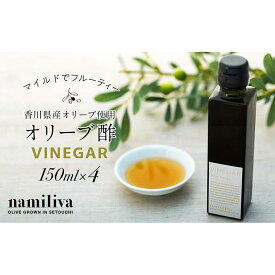 【ふるさと納税】【 namiliva 】オリーブ酢 香川県産【 Olive VINEGAR 150ml 】×4本