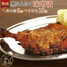 【ふるさと納税】熟成黒にんにく味噌漬　骨付鶏と手羽先セット【D】 | 香川県 坂出市 香川 四国 楽天ふるさと 納税 返礼品 お礼の品 お取り寄せ ご当地 お土産 おみやげ 自宅用 家庭用 骨付鳥 骨付鶏 とり 手羽先 手羽 にんにく 熟成