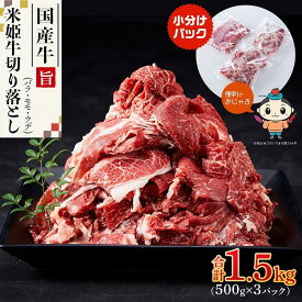 【ふるさと納税】米姫牛切り落とし（国産牛バラ、モモ、ウデ）1.5kg（500g×3パック）　牛丼・肉じゃが・すき焼きなどに！ | 切り落とし きりおとし 国産牛 国産 肉 お肉 にく 食品 人気 おすすめ 送料無料 ギフト