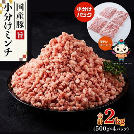【ふるさと納税】国産豚ミンチ2kg（500g×4パック） | 肉 お肉 にく 食品 人気 おすすめ 送料無料 ギフト