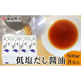 【ふるさと納税】鎌田醤油　低塩だし醤油500ml【8本入】 | 調味料 食品 加工食品 人気 おすすめ 送料無料