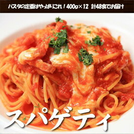 【ふるさと納税】生パスタ スパゲティ 4.8kg 48食 ( 400g × 12袋 )｜生麺 | 麺 食品 加工食品 人気 おすすめ 送料無料