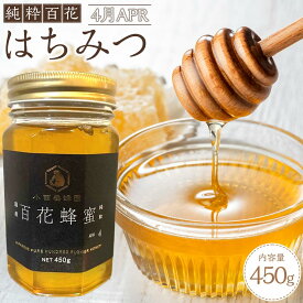 【ふるさと納税】香川県産 純粋百花はちみつ 4月 APR 450g×1本 | HONEY ハニー はちみつ ハチミツ 百花 蜂蜜 食品 産地直送 坂出市 香川県 人気 おすすめ 送料無料