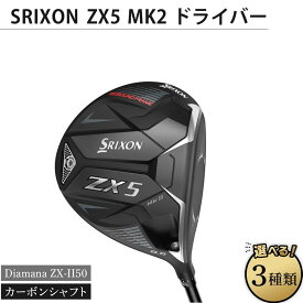 【ふるさと納税】SRIXON　ZX5MK2 ドライバー Diamana ZX-II50 カーボンシャフト