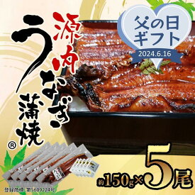 【ふるさと納税】【父の日ギフト】源内 うなぎの蒲焼 5尾 ( 150g × 5尾 ) 香川県産 ｜ うなぎ 蒲焼 たれ・粉山椒付き | うなぎ 蒲焼 たれ 粉山椒付き 5尾 父の日 ギフト