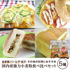 【ふるさと納税】国内産強力小麦粉食べ比べセット（5種×各1）