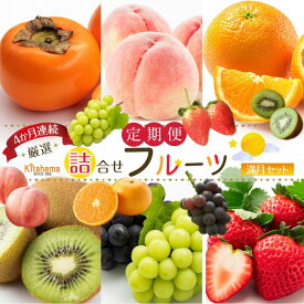 【ふるさと納税】旬を見極めた 厳選フルーツ詰め合わせ （満月セット） 定期便4か月連続コース！ | フルーツ定期便 定期便 セットフルーツ 果物 くだもの いちご 柑橘 みかん キウイ 桃 もも ぶどう 柿 マスカット 人気 おすすめ 香川県 坂出市 送料無料