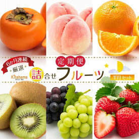 【ふるさと納税】旬を見極めた厳選フルーツ詰め合わせ （半月セット）定期便6か月連続コース！ | フルーツ定期便 定期便 セットフルーツ 果物 くだもの いちご 柑橘 みかん キウイ 桃 もも ぶどう 柿 マスカット 人気 おすすめ 香川県 坂出市 送料無料
