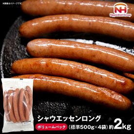 【ふるさと納税】シャウエッセン　ロング（ボリュームパック）500g×4袋 | 香川県 坂出市 お取り寄せグルメ 取り寄せ グルメ ウインナー ウィンナー ウインナーソーセージ ソーセージ おつまみ シャウエッセン 贈答