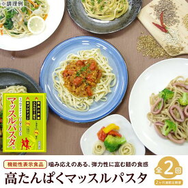 【ふるさと納税】【定期便2回】マッスルパスタ （260g×3）×2回