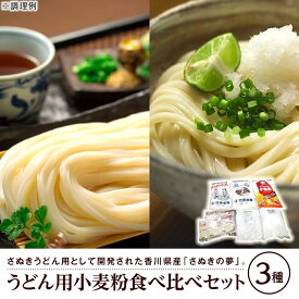 【ふるさと納税】うどん用小麦粉食べ比べセット（3種） | 食べ比べ うどん うどん小麦 小麦 うどん だしパック 食品 健康 人気 おすすめ 送料無料 香川県 坂出市