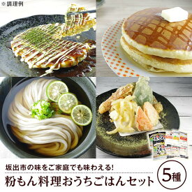【ふるさと納税】おうちごはんセット（5種） | 大麦うどん 天ぷらミックス お好み焼きミックス ホットケーキミックス だしパック 食品 人気 おすすめ 送料無料 香川県 坂出市
