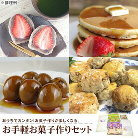 【ふるさと納税】お手軽お菓子作りセット（5種）