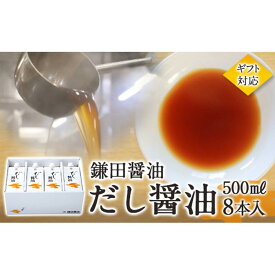 【ふるさと納税】鎌田醤油【ギフト用】だし醤油500ml【8本入】【だし醤油 醤油 人気 おすすめ 人気 だし醤油 出汁醤油 AE1022】 | カマダ しょうゆ だししょうゆ しょう油 ギフト 贈答 出汁 だし 調味料 国産 かつお 醤油 めんつゆ うどんつゆ 調理 料理 だし醤油 出汁醤油