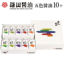 【ふるさと納税】鎌田醤油　五色醤油【10ヶ入】 | 醤油 カマダ 調味料セット 調味料 お取り寄せ しょうゆ 贈答 ギフト しょう油 出汁 だし