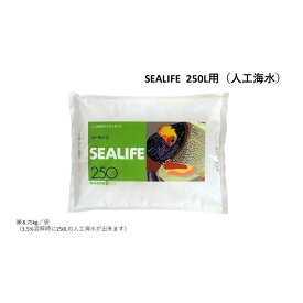 【ふるさと納税】SEALIFE 250L用（人工海水）×2袋