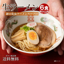 【ふるさと納税】生ラーメン 6食 （ 麺90g+ラーメンスープW 22ml 各6食分 ）＊鎌田醤油スープ付＊｜ラーメン 醤油 セット