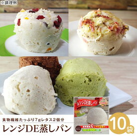 【ふるさと納税】レンジDE蒸しパン10袋セット（60g×10袋） | 食品 加工食品 人気 おすすめ 送料無料