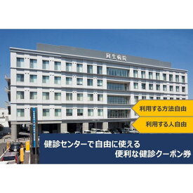 【ふるさと納税】【大樹会総合病院回生病院】健診クーポン券(15,000円分) | 券 金券 人気 おすすめ 送料無料