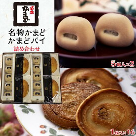 【ふるさと納税】名物かまど(5個入×2)・かまどパイ(1枚入×16)　詰め合わせ | 菓子 おかし デザート 食品 人気 おすすめ 送料無料