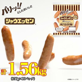 【ふるさと納税】シャウエッセン 156g x 10袋 計1.56kg 食品 あらびき ウインナー ソーセージ 冷凍 日本ハム 送料無料 ふるさと納税 BG1013 | 肉 お肉 にく 食品 人気 おすすめ 送料無料 ギフト