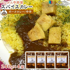【ふるさと納税】G ベンガル亭特製スパイスカレー！（ポーク・中辛）4袋 | 香川県 坂出市 香川 四国 楽天ふるさと 納税 返礼品 お取り寄せグルメ 取り寄せ グルメ 食品 カレー スパイスカレー 薬膳カレー 詰め合わせ セット 食べ比べ ご当地カレー ご当地グルメ