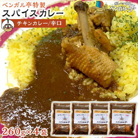 【ふるさと納税】F ベンガル亭特製スパイスカレー！（チキン・辛口）4袋 | 香川県 坂出市 香川 四国 楽天ふるさと 納税 返礼品 お取り寄せグルメ 取り寄せ グルメ 食品 カレー スパイスカレー 薬膳カレー 詰め合わせ セット 食べ比べ ご当地カレー ご当地グルメ