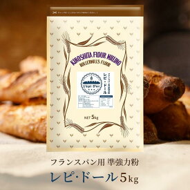 【ふるさと納税】フランスパン専用小麦粉「レピ・ドール」5kg