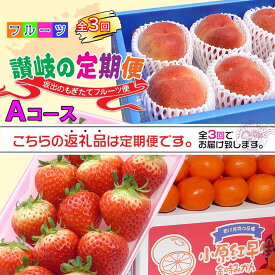 【ふるさと納税】【定期便3回Aコース】 フルーツ セット 定期便 ( いちご 約250g × 4パック & 桃 約2kg & みかん 約5kg × 3ヶ月 ) ｜産直あきんど 坂出産 創業100年 | フルーツ 果物 くだもの 食品 人気 おすすめ 送料無料 お楽しみ