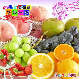 【ふるさと納税】【定期便16回】創業100年 産直あきんど四季のフルーツの定期便《月2回×8ヶ月連続でお届け》 | 香川県 坂出市 香川 四国 楽天ふるさと 納税 返礼品 支援 お取り寄せグルメ 取り寄せ グルメ 食品 フルーツ 果物 くだもの フルーツ定期便 詰め合わせ 国産