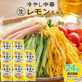 【ふるさと納税】『サタデープラス』で紹介されました！冷やし中華 生レモンちゃん 24食 ( 麺 100g & さわやかレモンスープ 40ml × 各24袋 )｜冷麺 | 麺 食品 加工食品 人気 おすすめ 送料無料