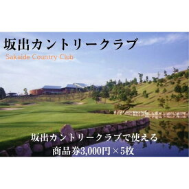 【ふるさと納税】坂出カントリークラブで使える商品券3,000円×5枚