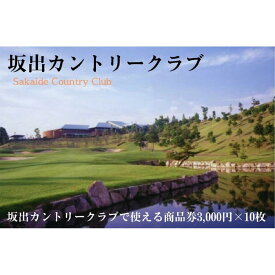 【ふるさと納税】坂出カントリークラブで使える商品券3,000円×10枚